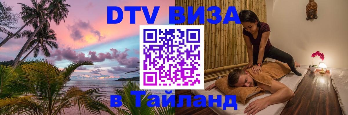 Visa ДТВ Тайланд помощь 