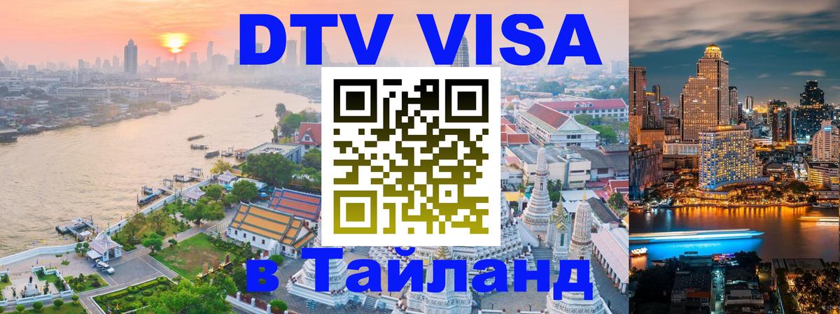 Виза ДТВ на 5 лет в Тайланд Эр-Рияд 
